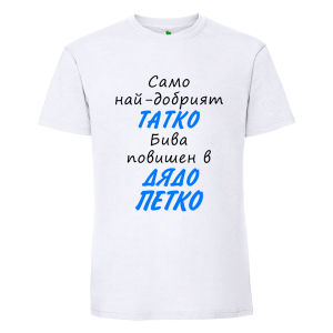 Бяла мъжка тениска- Повишен в дядо Петко