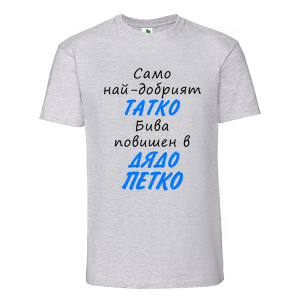 Цветна мъжка тениска- Повишен в дядо Петко
