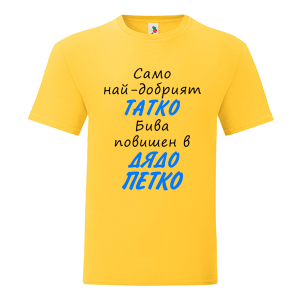 Цветна мъжка тениска- Повишен в дядо Петко