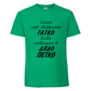 Цветна мъжка тениска- Повишен в дядо Петко