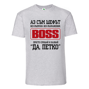 Цветна мъжка тениска- Аз съм шефът, Петко