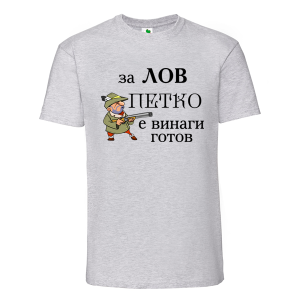 Цветна мъжка тениска- За лов Петко е винаги готов
