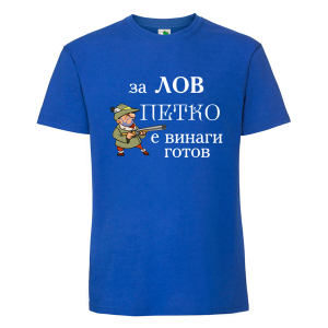 Цветна мъжка тениска- За лов Петко е винаги готов