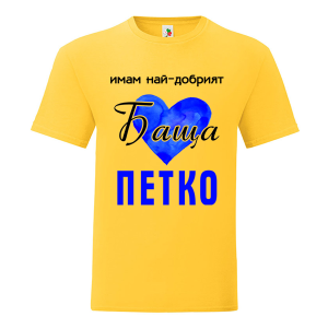 Цветна мъжка тениска- Имам най- добрият баща Петко