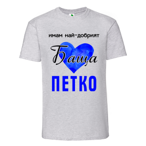 Цветна мъжка тениска- Имам най- добрият баща Петко