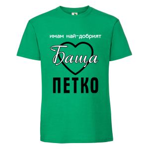 Цветна мъжка тениска- Имам най- добрият баща Петко