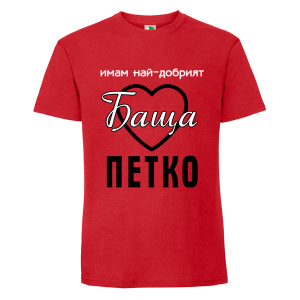 Цветна мъжка тениска- Имам най- добрият баща Петко