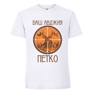 Бяла мъжка тениска- Баш авджия Петко