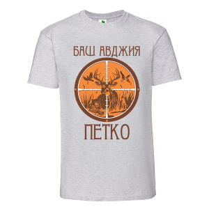 Цветна мъжка тениска-Баш авджия Петко