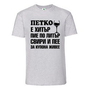 Цветна мъжка тениска- Петко е хитър