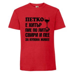 Цветна мъжка тениска- Петко е хитър