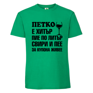 Цветна мъжка тениска- Петко е хитър
