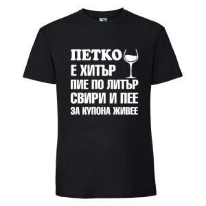 Черна мъжка тениска- Петко е хитър