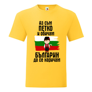 Цветна мъжка тениска- Петко- българин