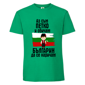 Цветна мъжка тениска- Петко- българин