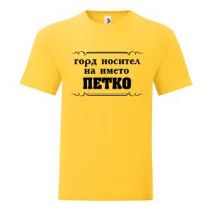 Цветна мъжка тениска- Горд носител на името Петко