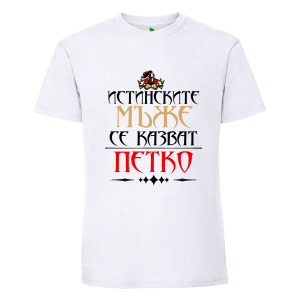 Бяла мъжка тениска- Истинските мъже се казват Петко