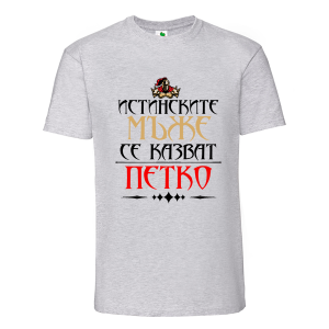 Цветна мъжка тениска- Истинските мъже се казват Петко