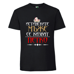 Черна мъжка тениска- Истинските мъже се казват Петко