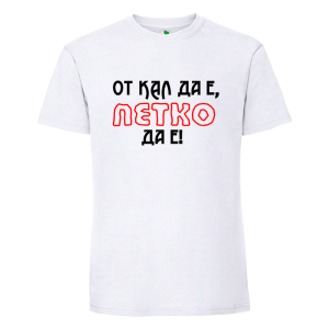 Бяла мъжка тениска- От кал да е Петко да е