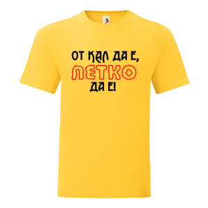 Цветна мъжка тениска- От кал да е Петко да е