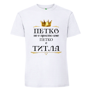 Бяла мъжка тениска- Петко е титла