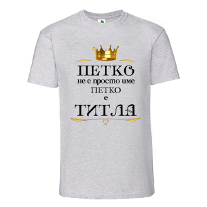 Цветна мъжка тениска- Петко е титла