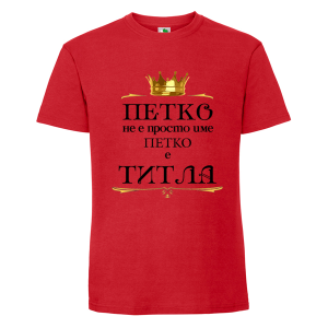 Цветна мъжка тениска- Петко е титла