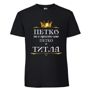 Черна мъжка тениска- Петко е титла