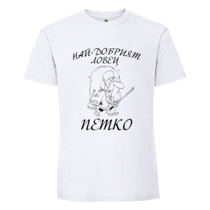 Бяла мъжка тениска- Най- добрият ловец Петко