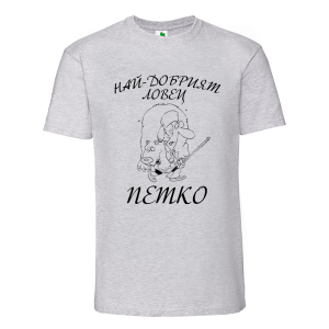 Цветна мъжка тениска- Най- добрият ловец Петко