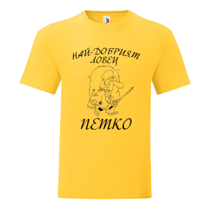 Цветна мъжка тениска- Най- добрият ловец Петко