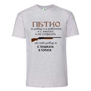 Цветна мъжка тениска- Петко с пушката в гората