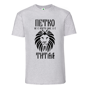Цветна мъжка тениска- Петко е титла