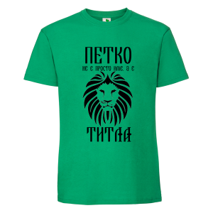 Цветна мъжка тениска- Петко е титла