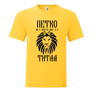 Цветна мъжка тениска- Петко е титла