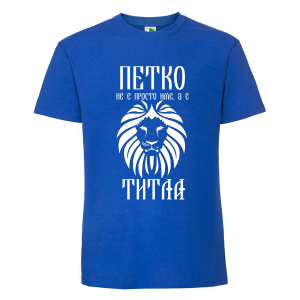 Цветна мъжка тениска- Петко е титла