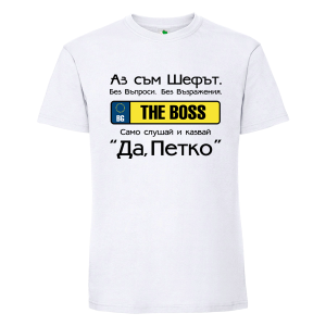 Бяла мъжка тениска- Аз съм шефът, Петко