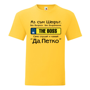 Цветна мъжка тениска- Аз съм шефът, Петко