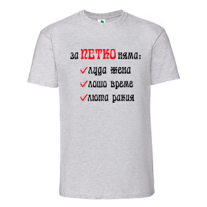 Цветна мъжка тениска- За Петко няма...