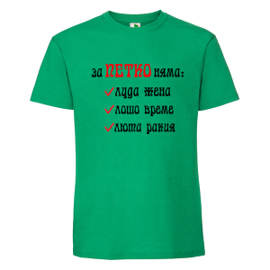 Цветна мъжка тениска- За Петко няма...