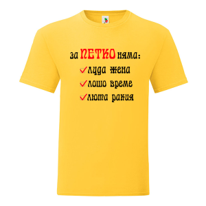 Цветна мъжка тениска- За Петко няма...