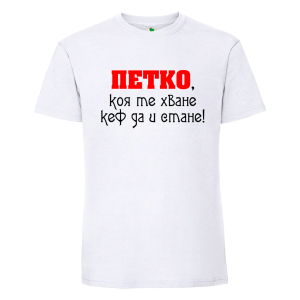 Бяла мъжка тениска- Петко, коя те хване...