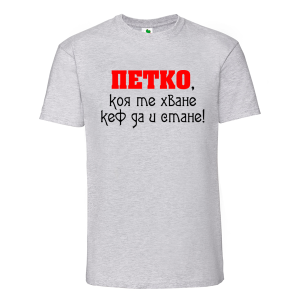 Цветна мъжка тениска- Петко, коя те хване...