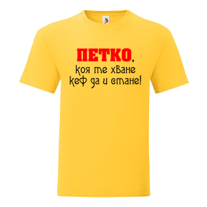 Цветна мъжка тениска- Петко, коя те хване...