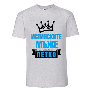 Цветна мъжка тениска- Истинските мъже се казват Петко