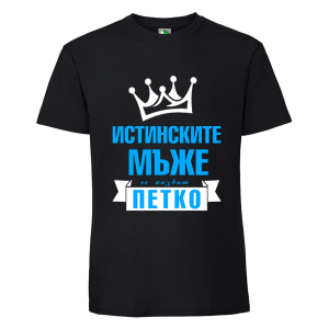 Черна мъжка тениска- Истинските мъже се казват Петко