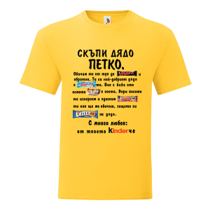 Цветна мъжка тениска- Скъпи дядо Петко