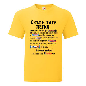 Цветна мъжка тениска- Скъпи тате Петко