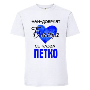 Бяла мъжка тениска- Най- добрият баща се казва Петко